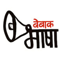 बेबाक भाषा- The Fearless Voice